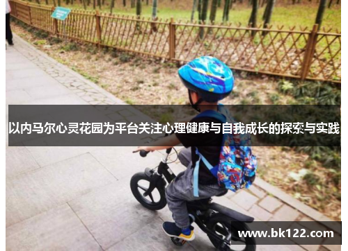 以内马尔心灵花园为平台关注心理健康与自我成长的探索与实践