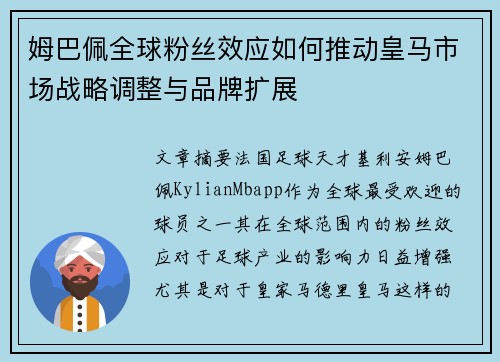 姆巴佩全球粉丝效应如何推动皇马市场战略调整与品牌扩展
