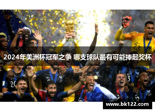 2024年美洲杯冠军之争 哪支球队最有可能捧起奖杯