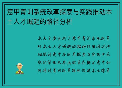 意甲青训系统改革探索与实践推动本土人才崛起的路径分析