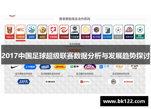 2017中国足球超级联赛数据分析与发展趋势探讨
