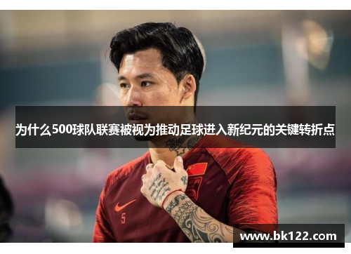 为什么500球队联赛被视为推动足球进入新纪元的关键转折点