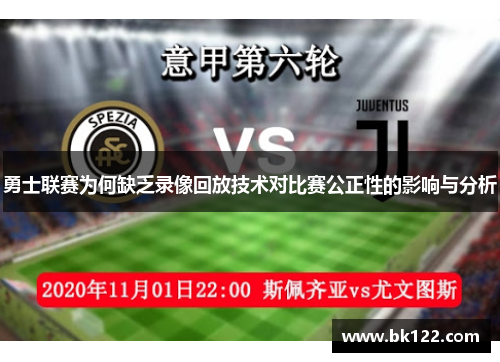 勇士联赛为何缺乏录像回放技术对比赛公正性的影响与分析