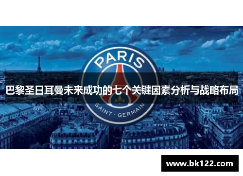 巴黎圣日耳曼未来成功的七个关键因素分析与战略布局