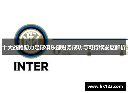 十大战略助力足球俱乐部财务成功与可持续发展解析