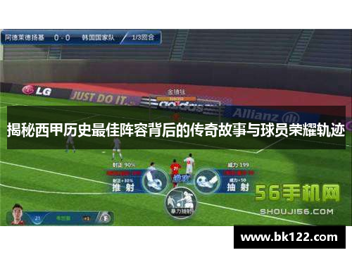 揭秘西甲历史最佳阵容背后的传奇故事与球员荣耀轨迹
