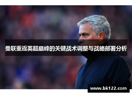曼联重返英超巅峰的关键战术调整与战略部署分析