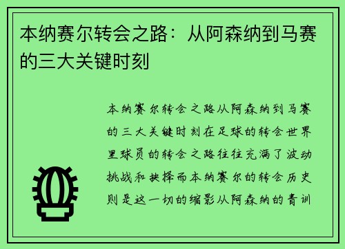 本纳赛尔转会之路：从阿森纳到马赛的三大关键时刻