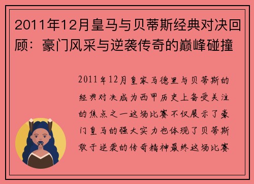 2011年12月皇马与贝蒂斯经典对决回顾:豪门风采与逆袭传奇的巅峰碰撞
