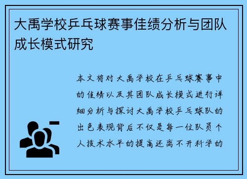 大禹学校乒乓球赛事佳绩分析与团队成长模式研究