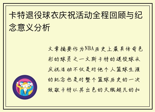 卡特退役球衣庆祝活动全程回顾与纪念意义分析