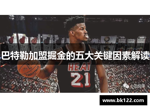 巴特勒加盟掘金的五大关键因素解读