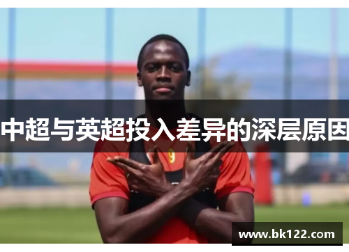 中超与英超投入差异的深层原因