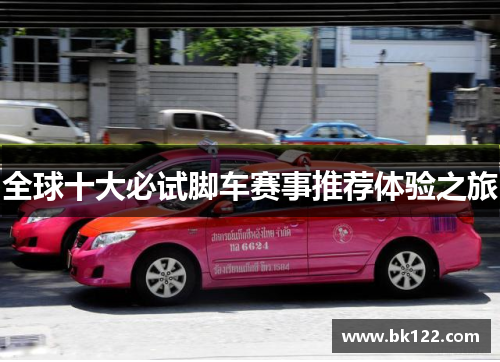 全球十大必试脚车赛事推荐体验之旅