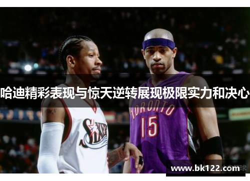 哈迪精彩表现与惊天逆转展现极限实力和决心