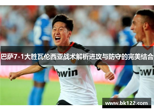 巴萨7-1大胜瓦伦西亚战术解析进攻与防守的完美结合