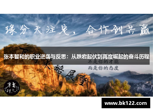张本智和的职业逆袭与反思：从跌宕起伏到再度崛起的奋斗历程