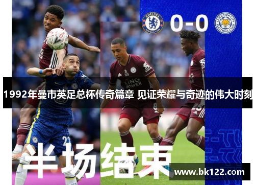 1992年曼市英足总杯传奇篇章 见证荣耀与奇迹的伟大时刻