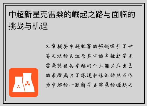 中超新星克雷桑的崛起之路与面临的挑战与机遇