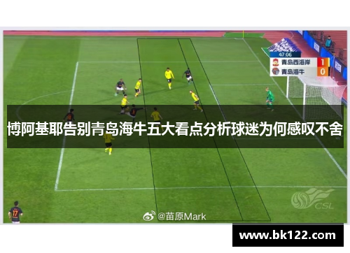 博阿基耶告别青岛海牛五大看点分析球迷为何感叹不舍