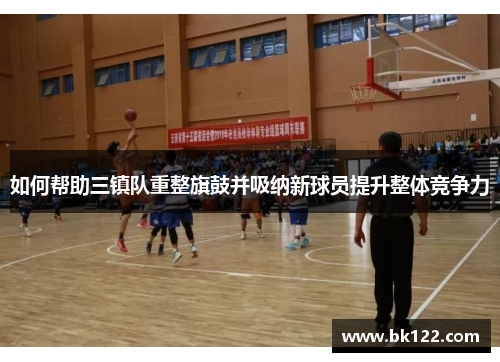 如何帮助三镇队重整旗鼓并吸纳新球员提升整体竞争力