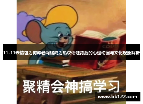 11-11表情包为何席卷网络成为热议话题背后的心理动因与文化现象解析
