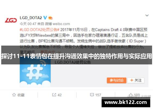 探讨11-11表情包在提升沟通效果中的独特作用与实际应用