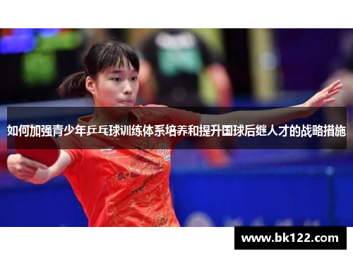 如何加强青少年乒乓球训练体系培养和提升国球后继人才的战略措施