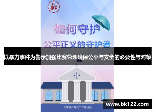 以暴力事件为警示加强比赛管理确保公平与安全的必要性与对策
