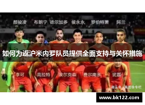 如何为返沪米内罗队员提供全面支持与关怀措施