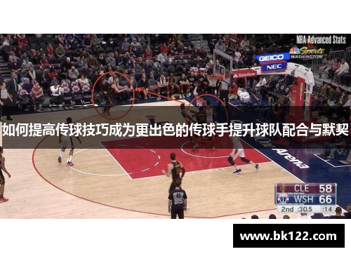 如何提高传球技巧成为更出色的传球手提升球队配合与默契