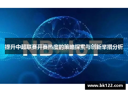 提升中超联赛开赛热度的策略探索与创新举措分析