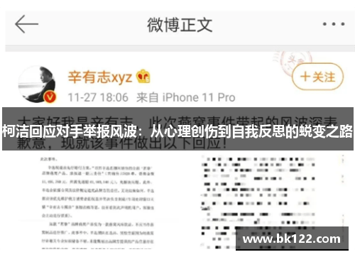 柯洁回应对手举报风波：从心理创伤到自我反思的蜕变之路