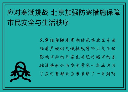 应对寒潮挑战 北京加强防寒措施保障市民安全与生活秩序