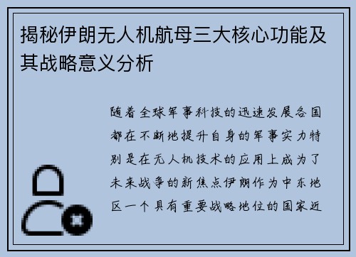 揭秘伊朗无人机航母三大核心功能及其战略意义分析