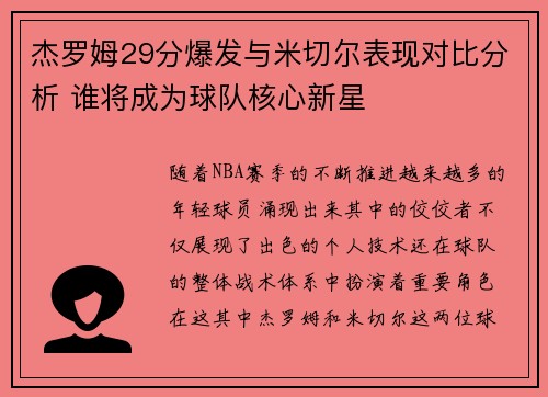 杰罗姆29分爆发与米切尔表现对比分析 谁将成为球队核心新星