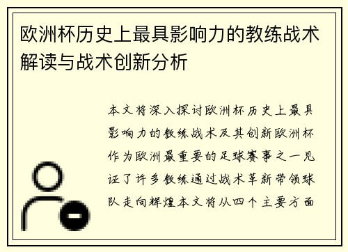 欧洲杯历史上最具影响力的教练战术解读与战术创新分析