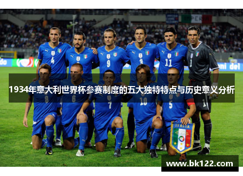 1934年意大利世界杯参赛制度的五大独特特点与历史意义分析