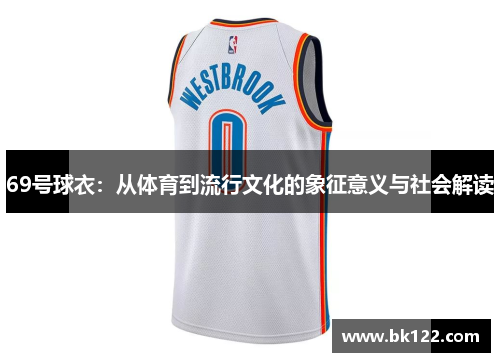 69号球衣：从体育到流行文化的象征意义与社会解读