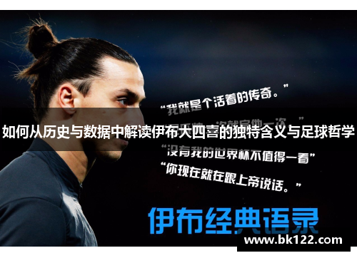 如何从历史与数据中解读伊布大四喜的独特含义与足球哲学