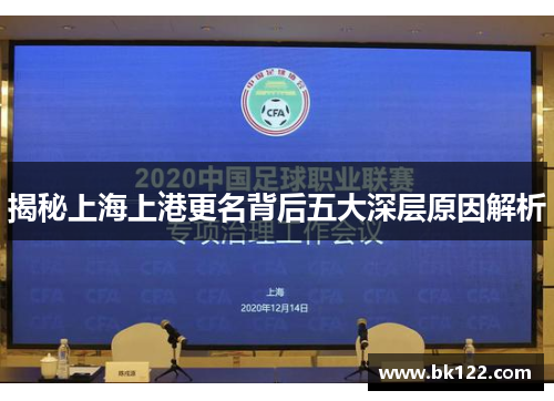 揭秘上海上港更名背后五大深层原因解析