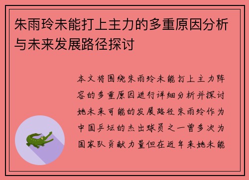 朱雨玲未能打上主力的多重原因分析与未来发展路径探讨