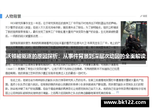 沃顿被驱逐的原因探析：从事件背景到深层次动因的全面解读