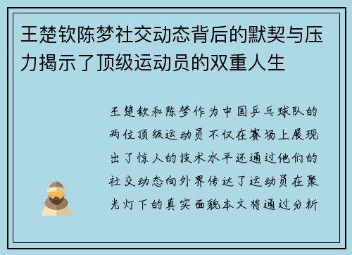 王楚钦陈梦社交动态背后的默契与压力揭示了顶级运动员的双重人生