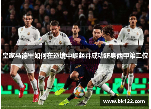 皇家马德里如何在逆境中崛起并成功跻身西甲第二位