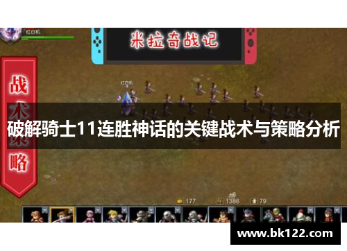 破解骑士11连胜神话的关键战术与策略分析