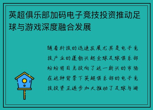 英超俱乐部加码电子竞技投资推动足球与游戏深度融合发展