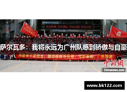 萨尔瓦多:我将永远为广州队感到骄傲与自豪 萨尔瓦多:我将永远为广州队感到骄傲与自豪