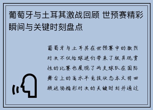 葡萄牙与土耳其激战回顾 世预赛精彩瞬间与关键时刻盘点 葡萄牙与土耳其激战回顾 世预赛精彩瞬间与关键时刻盘点