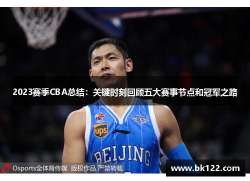 2023赛季CBA总结:关键时刻回顾五大赛事节点和冠军之路 2023赛季CBA总结:关键时刻回顾五大赛事节点和冠军之路